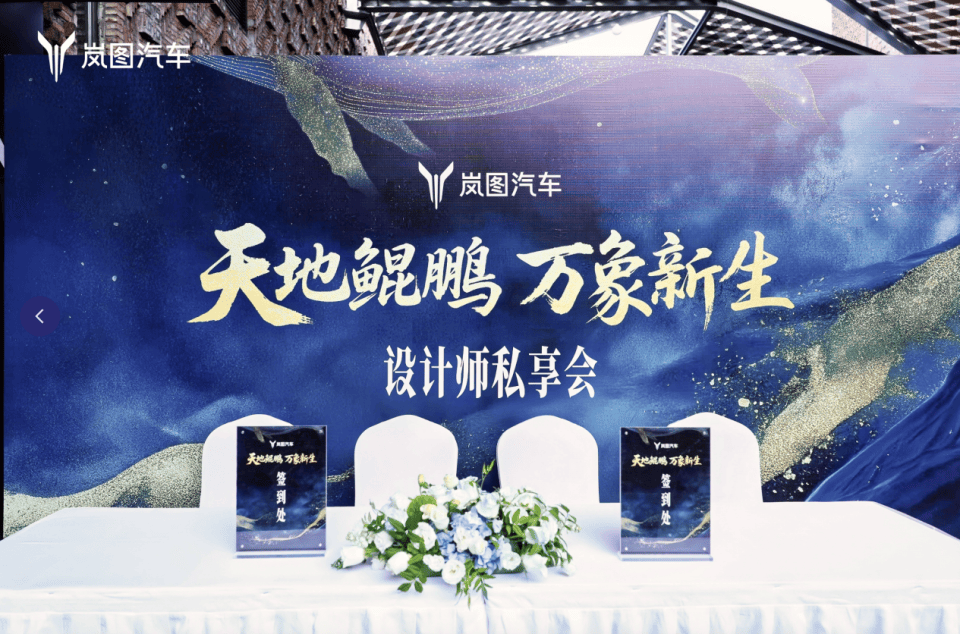 岚图设计师私享会揭秘“三旗舰”设计哲学 中式美学点亮全球之光