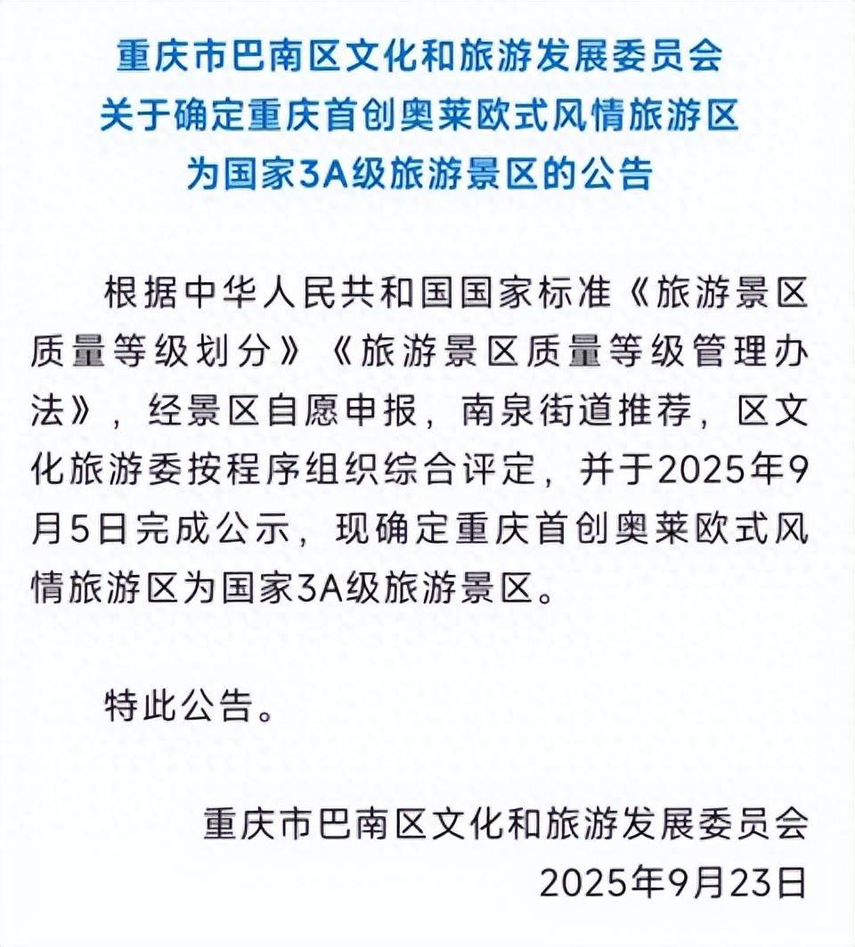 重庆首创奥莱欧式风情旅游区成功获评国家AAA级旅游景区